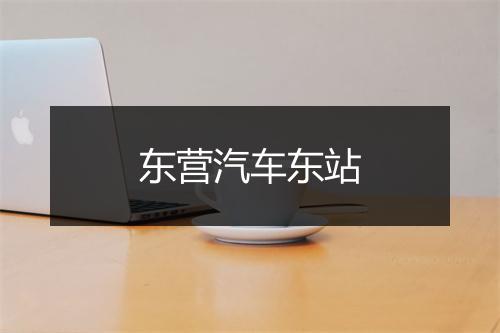 东营汽车东站