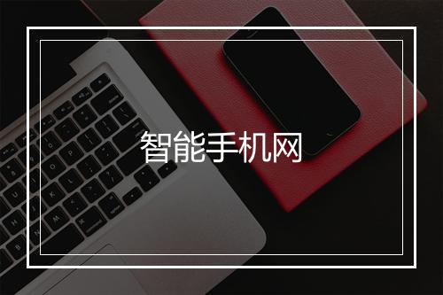 智能手机网