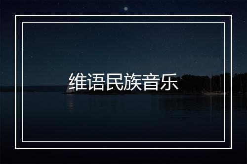 维语民族音乐