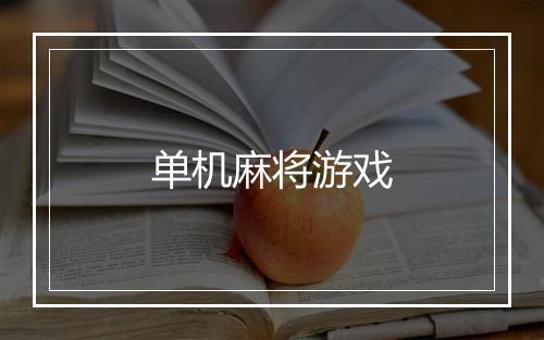 单机麻将游戏