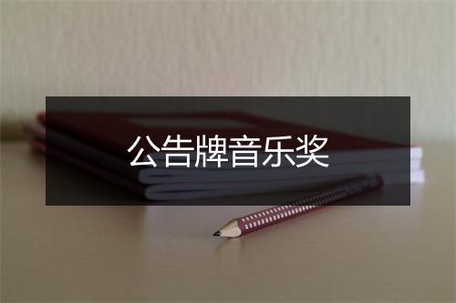 公告牌音乐奖