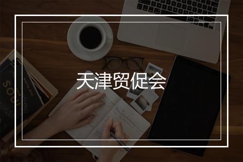 天津贸促会