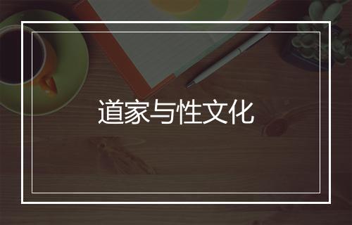 道家与性文化