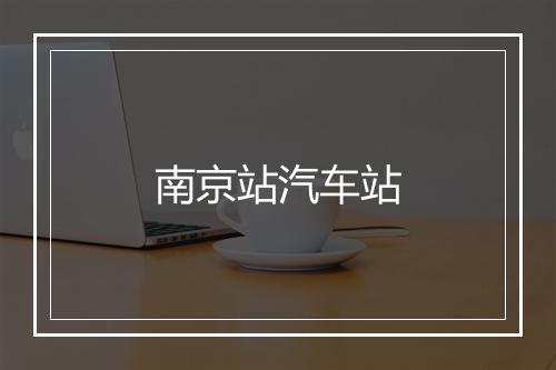 南京站汽车站