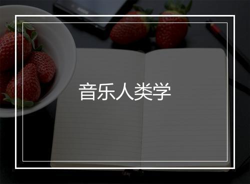 音乐人类学