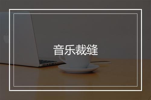 音乐裁缝