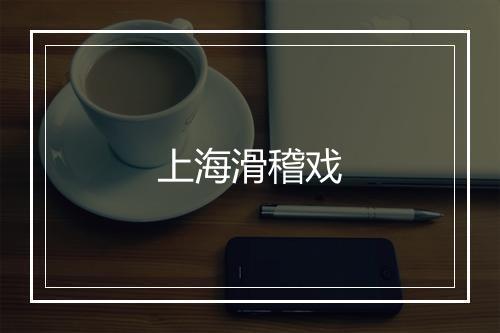 上海滑稽戏