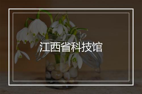 江西省科技馆