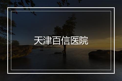 天津百信医院