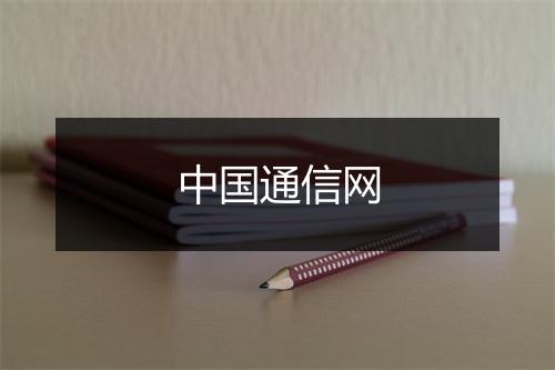 中国通信网