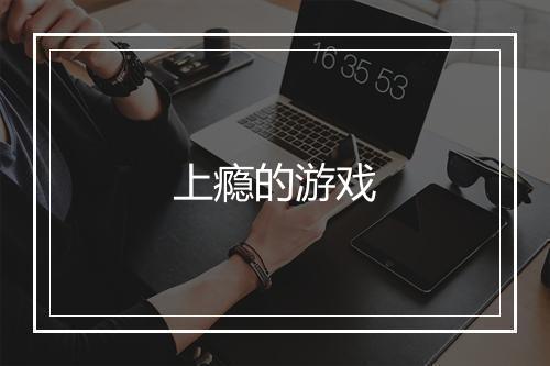 上瘾的游戏