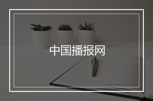 中国播报网