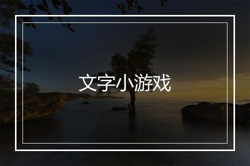 文字小游戏