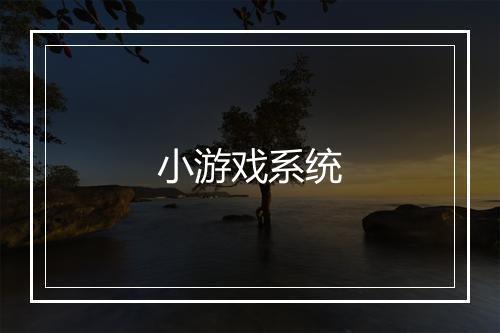 小游戏系统