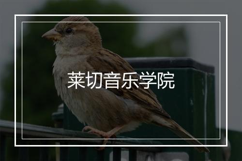 莱切音乐学院