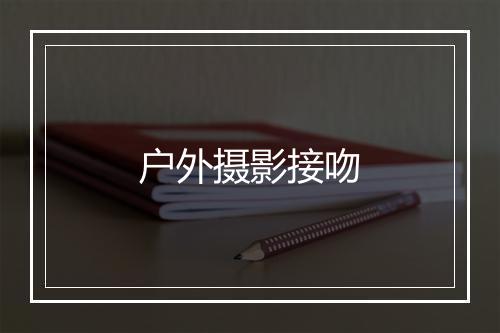 户外摄影接吻