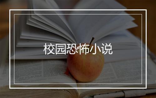 校园恐怖小说