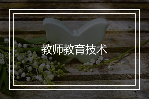 教师教育技术