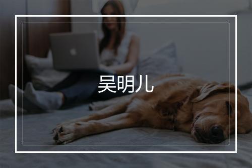 吴明儿