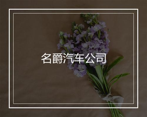 名爵汽车公司