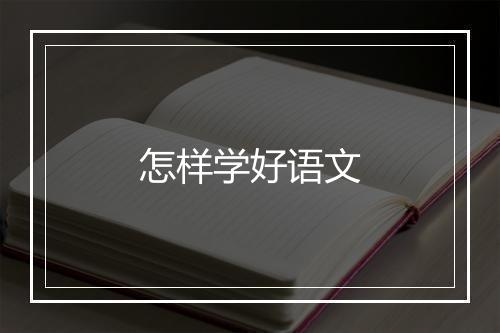 怎样学好语文