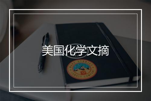 美国化学文摘