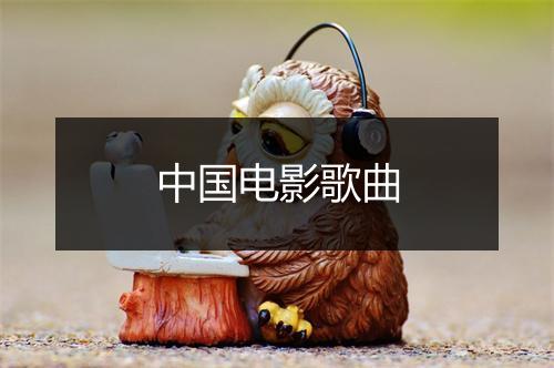 中国电影歌曲