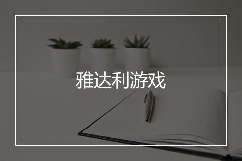 雅达利游戏