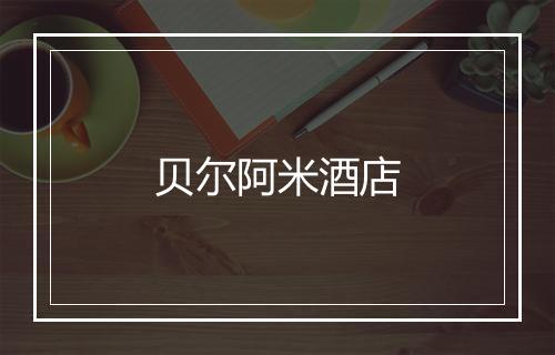 贝尔阿米酒店