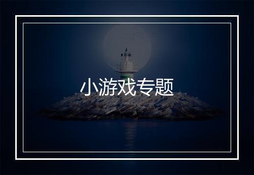 小游戏专题