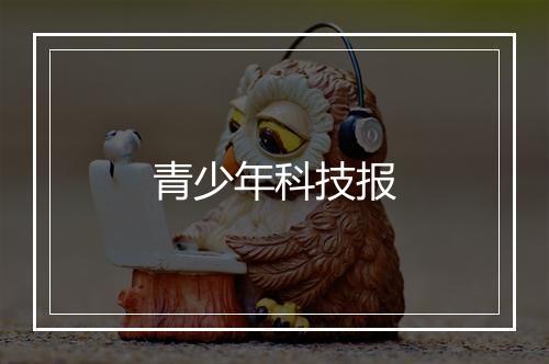 青少年科技报