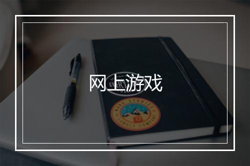 网上游戏