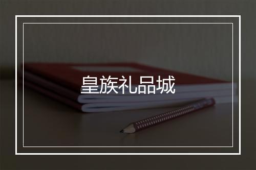 皇族礼品城