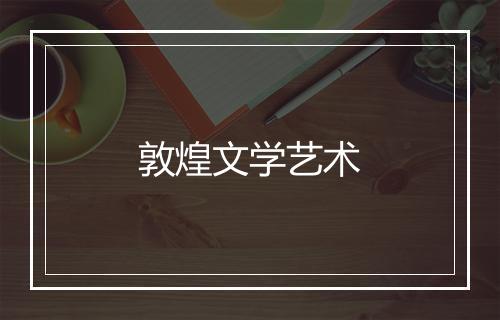 敦煌文学艺术