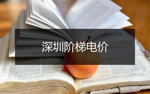 深圳阶梯电价