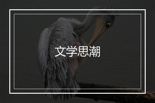 文学思潮