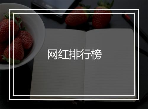 网红排行榜