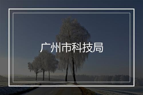 广州市科技局