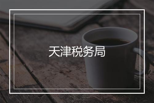 天津税务局