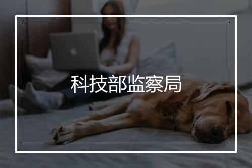 科技部监察局