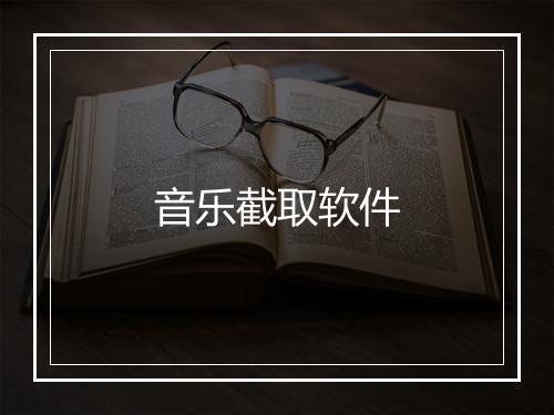 音乐截取软件