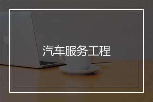 汽车服务工程