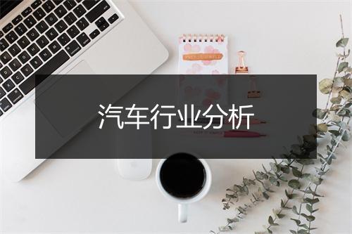 汽车行业分析