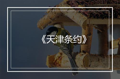 《天津条约》