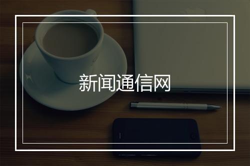 新闻通信网