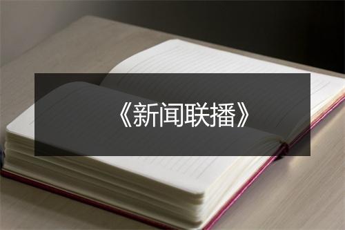 《新闻联播》