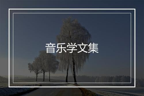 音乐学文集