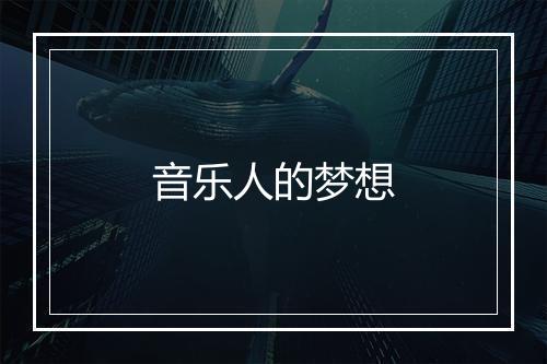 音乐人的梦想