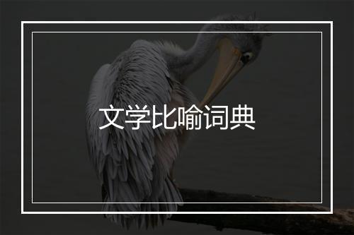 文学比喻词典