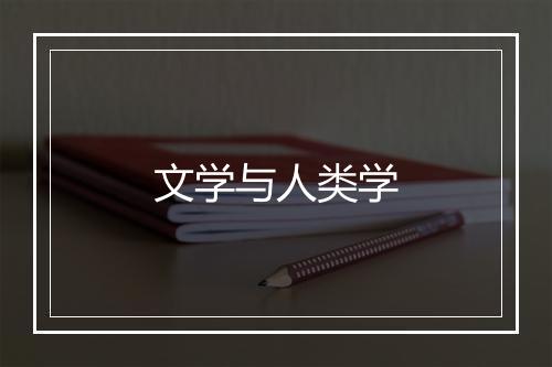 文学与人类学